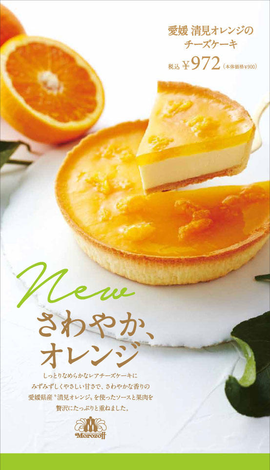 新発売 愛媛 清見オレンジのチーズケーキ販売のお知らせ 17年6月1日 木 8月31日 木 商品情報 モロゾフ株式会社