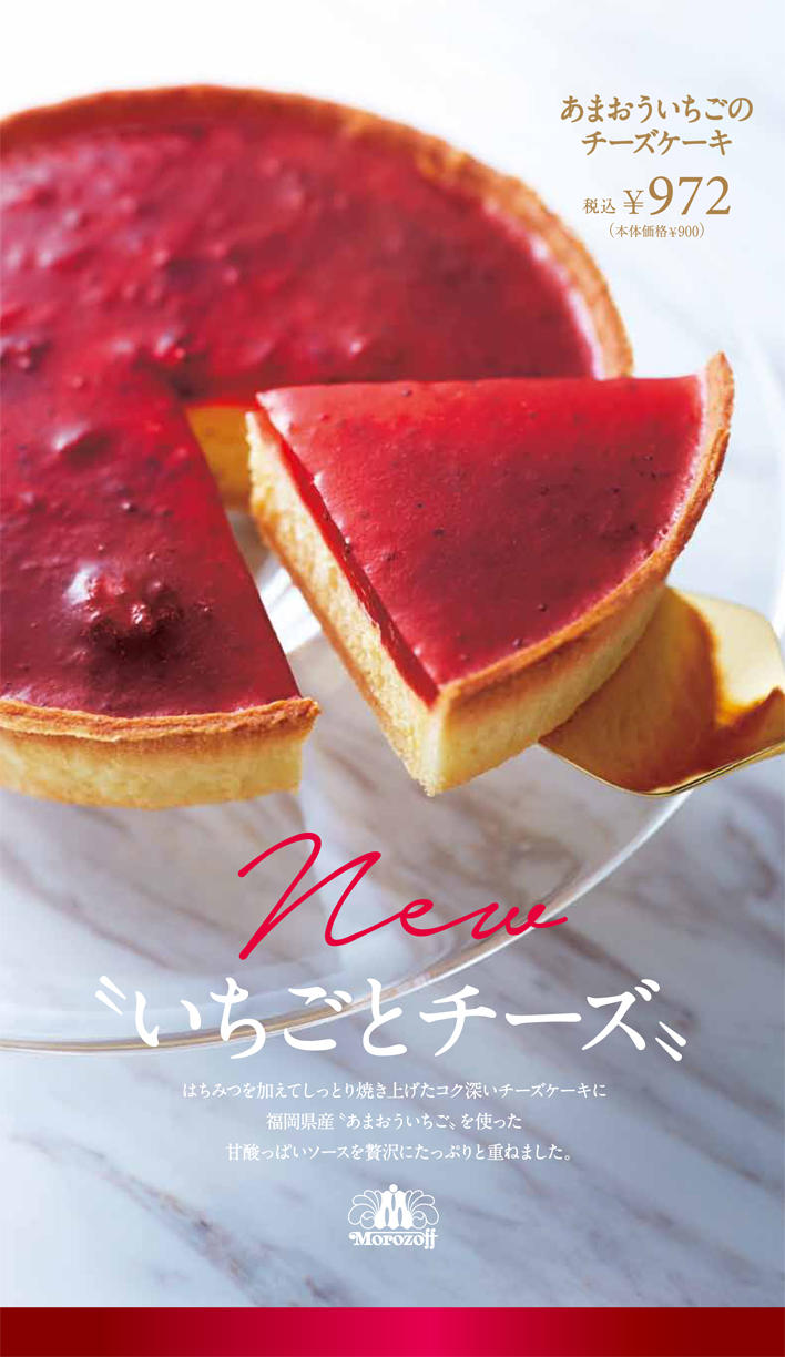 新発売 あまおういちごのチーズケーキ販売のお知らせ 18年2月15日 木 5月14日 月 商品情報 モロゾフ株式会社