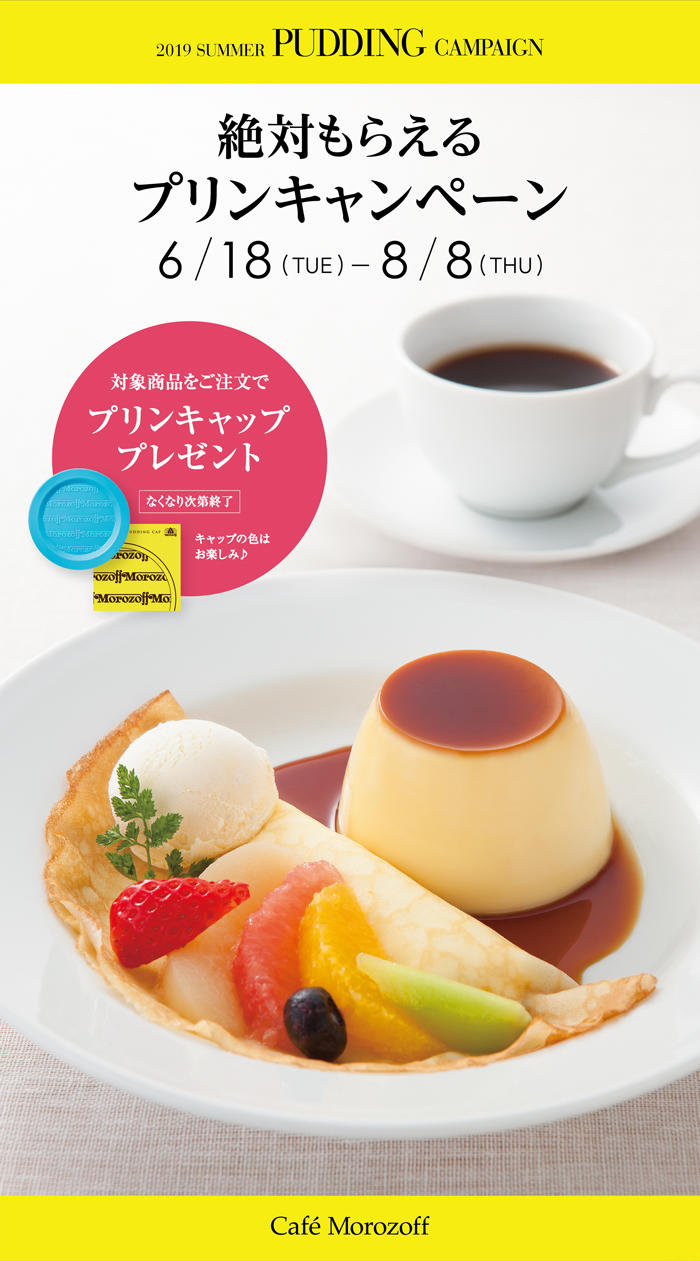 カフェモロゾフ プリンキャンペーン2019 実施のお知らせ 2019年6月18日 火 トピックス モロゾフ株式会社