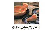 クリームチーズケーキ