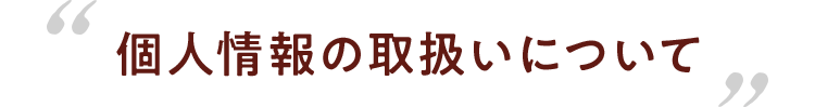 個人情報の取扱いについて