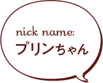 nick name:プリンちゃん