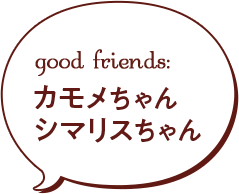 good friends:カモメちゃん シマリスちゃん