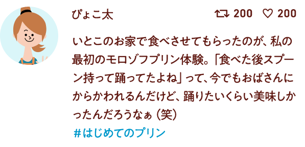 ぴょこ太 いとこのお家で食べさせてもらったのが、私の最初のモロゾフプリン体験。「食べた後スプーン持って踊ってたよね」って、今でもおばさんにからかわれるんだけど、踊りたいくらい美味しかったんだろうなぁ（笑） #はじめてのプリン