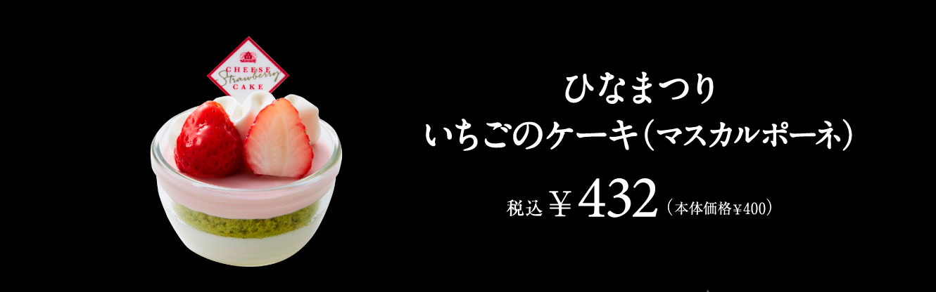 ひなまつりいちごのケーキ(マスカルポーネ)