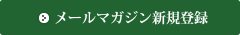 メールマガジン新規登録