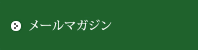 メールマガジン
