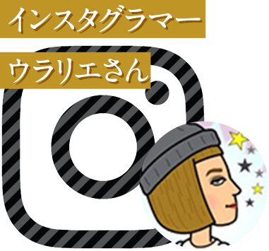 インスタグラマー　ウラリエさん