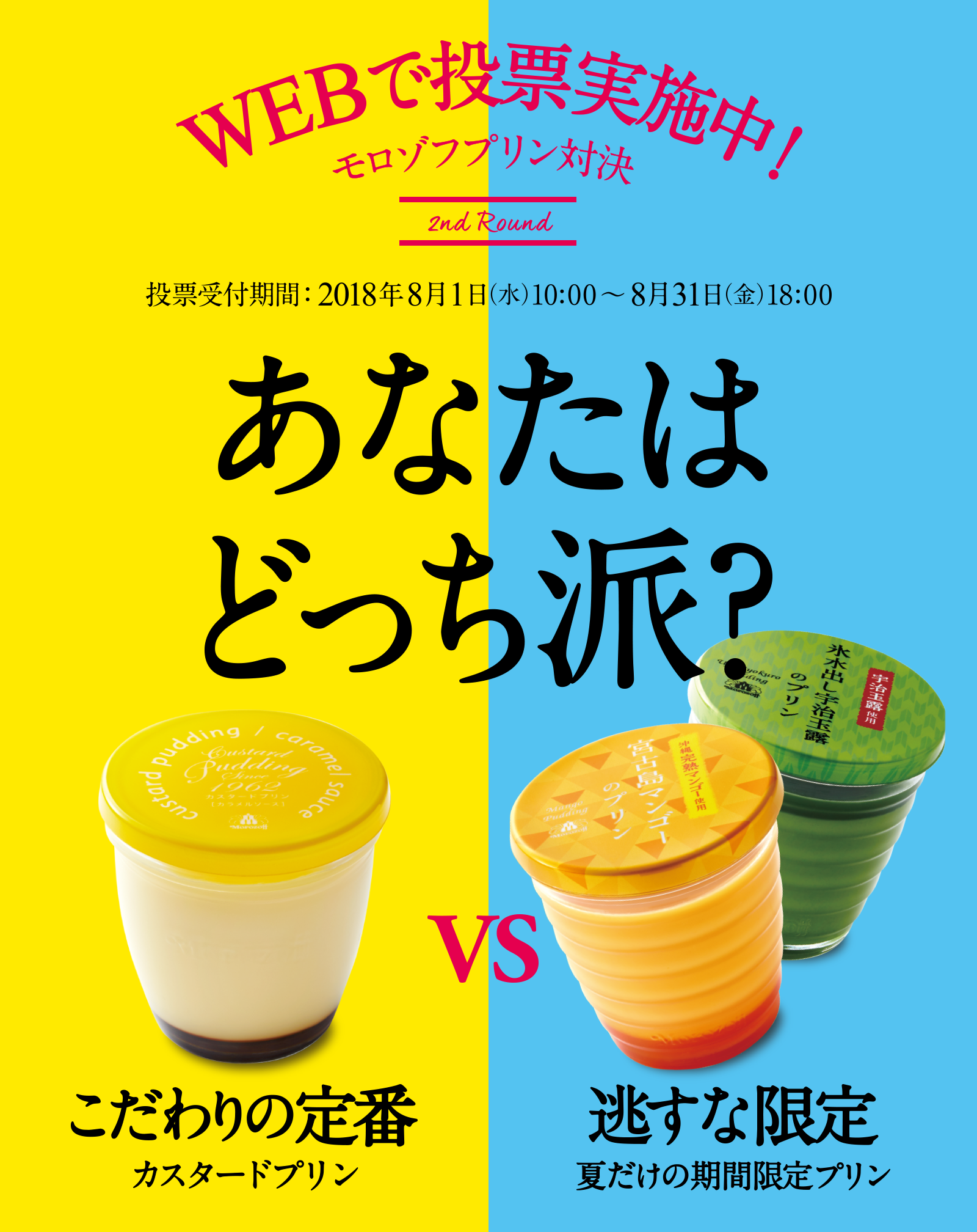 WEBで投票実施中！モロゾフプリン対決　投票受付期間：2018年8月21日（水）〜8月31日（金）18:00 あなたはどっち派？　こだわりの定番カスタードプリン　逃すな限定 夏だけの期間限定プリン