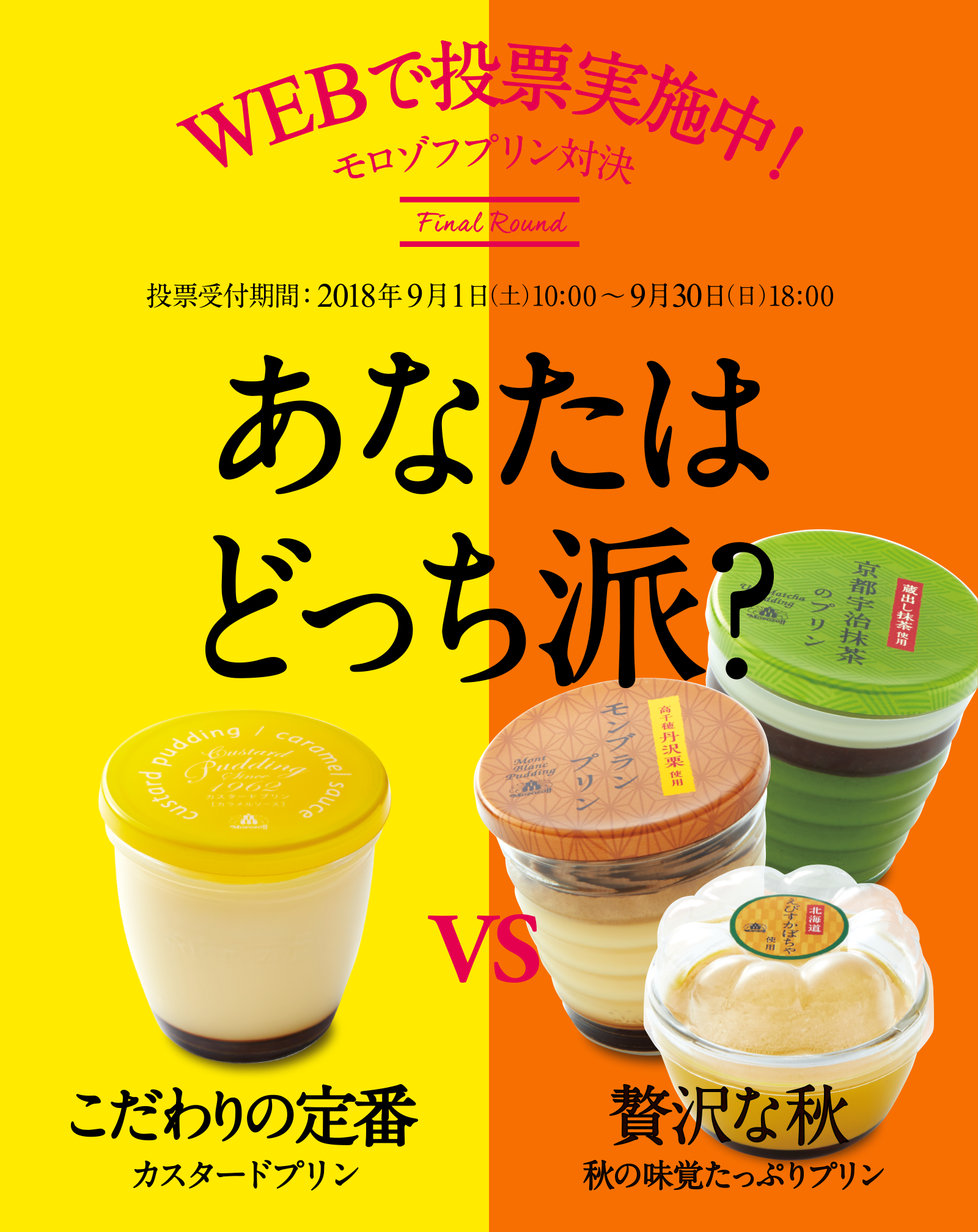 WEBで投票実施中！モロゾフプリン対決　投票受付期間：2018年9月1日（土）〜9月30日（日）18:00 あなたはどっち派？　こだわりの定番カスタードプリン　贅沢な秋 秋の味覚たっぷりプリン