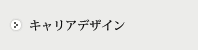 キャリアデザイン