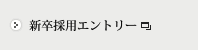 新卒採用エントリー