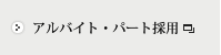 アルバイト・パート採用