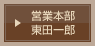 営業本部　一瀬博之