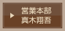 営業本部　飯田真喜