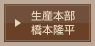 生産本部　橋本隆平