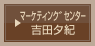マーケティングセンター　千崎久美子