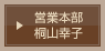 営業本部　吉田夕紀
