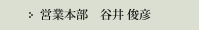 営業本部　中野 孝平