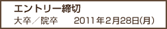 エントリー締切　大卒／院卒2010年2月28日(日)　短大／専門卒2010年5月31日(月)