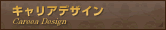 キャリアデザイン