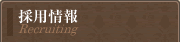 採用情報