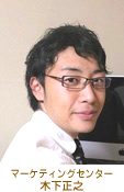 マーケティングセンター　木下正之