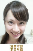 営業本部　羽田早織