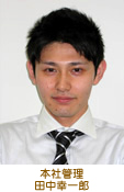 本社管理　田中幸一郎