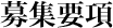 募集要項