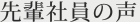 先輩社員の声