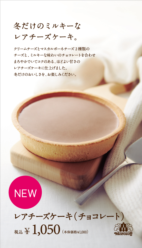 新発売 レアチーズケーキ チョコレート 商品情報 モロゾフ株式会社