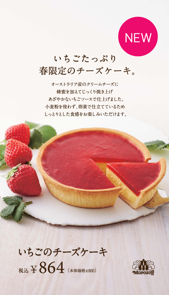 いちごのﾁｰｽﾞｹｰｷ800ｹｰｽ上POP税込（本体価格）.jpg