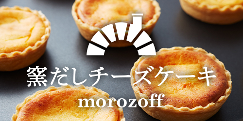 窯だしチーズケーキのブランド紹介 モロゾフ株式会社