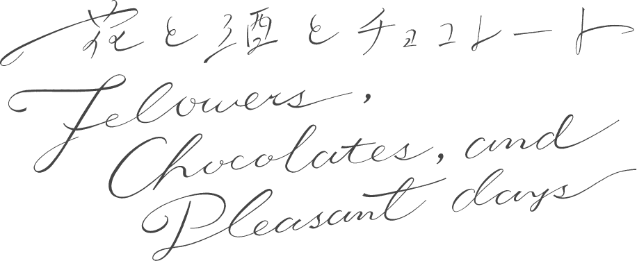 花と酒とチョコレート