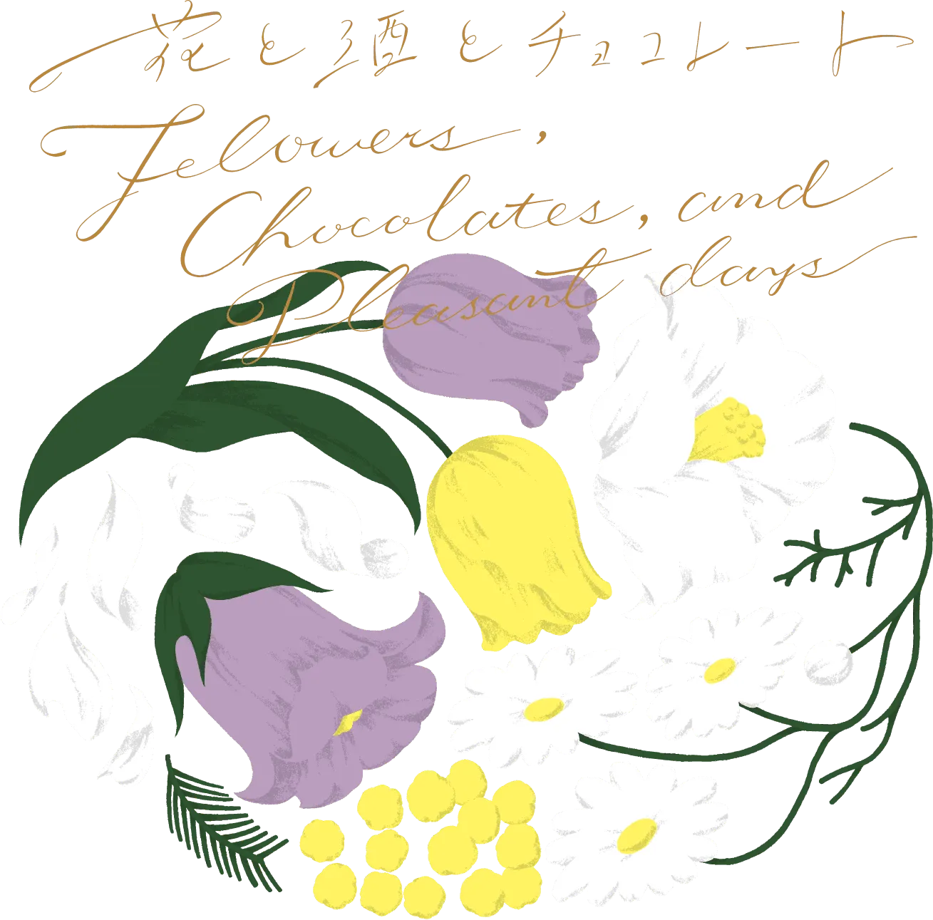 花と酒とチョコレート