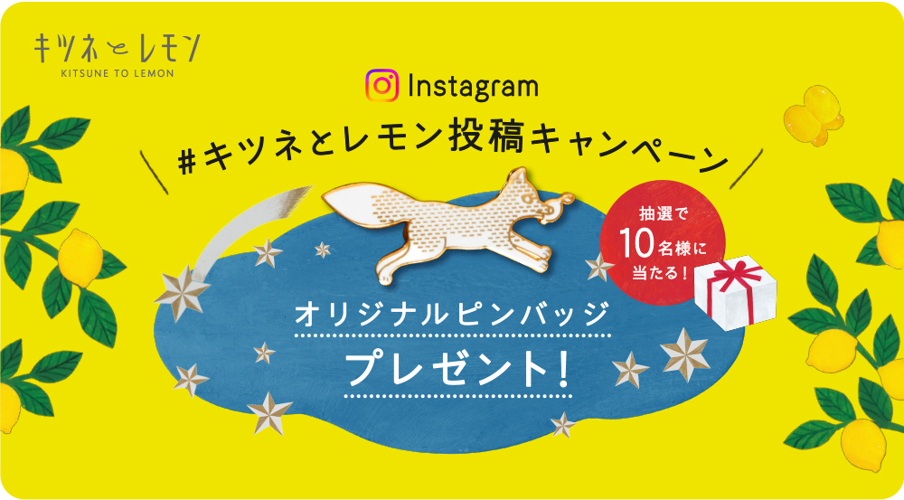 キツネとレモンピンバッジプレゼント