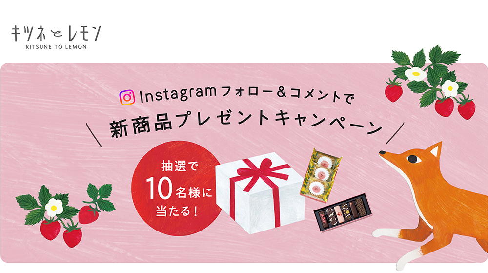 キツネとレモンプレゼント