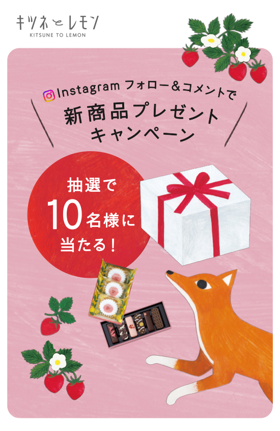 キツネとレモンプレゼント