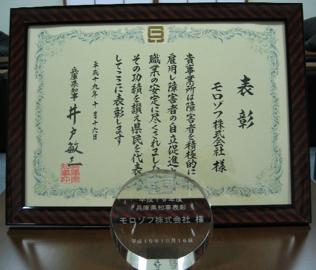 障がい者雇用優良事業所として「兵庫県知事賞」を受賞
