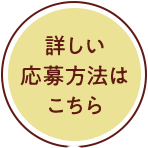 詳しい応募方法はこちら