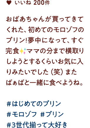 おばあちゃんが買ってきてくれた、初めてのモロゾフのプリン!夢中になって、すぐ完食 ママの分まで横取りしようとするくらいお気に入りみたいでした（笑）またばぁばと一緒に食べようね。 #はじめてのプリン #モロゾフ #プリン #3世代揃って大好き