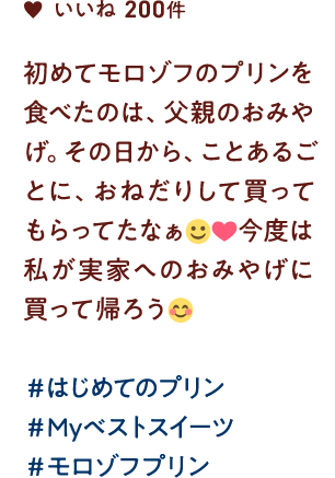 初めてモロゾフのプリンを食べたのは、父親のおみやげ。その日から、ことあるごとに、おねだりして買ってもらってたなぁ 今度は私が実家へのおみやげに買って帰ろう #はじめてのプリン #Myベストスイーツ #モロゾフプリン