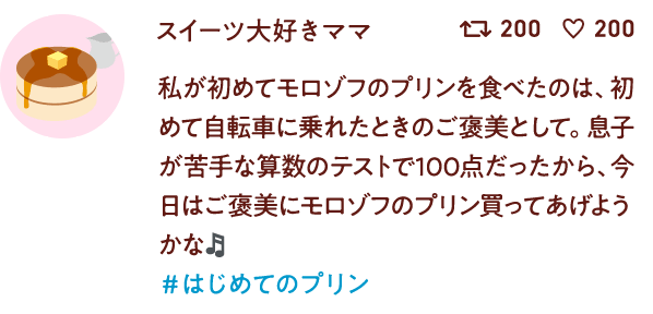 スイーツ大好きママ 私が初めてモロゾフのプリンを食べたのは、初めて自転車に乗れたときのご褒美として。息子が苦手な算数のテストで100点だったから、今日はご褒美にモロゾフのプリン買ってあげようかな #はじめてのプリン