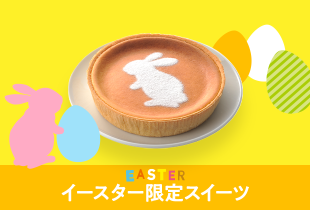 イースター特集