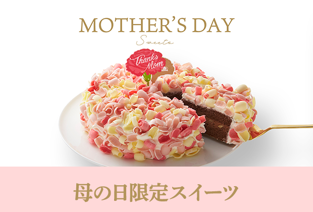 母の日限定スイーツ