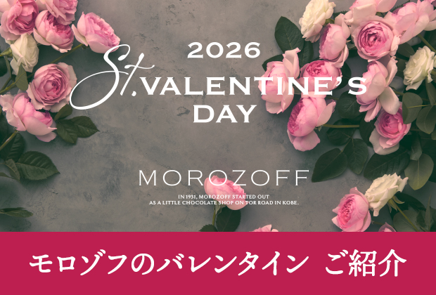 2026年 バレンタイン