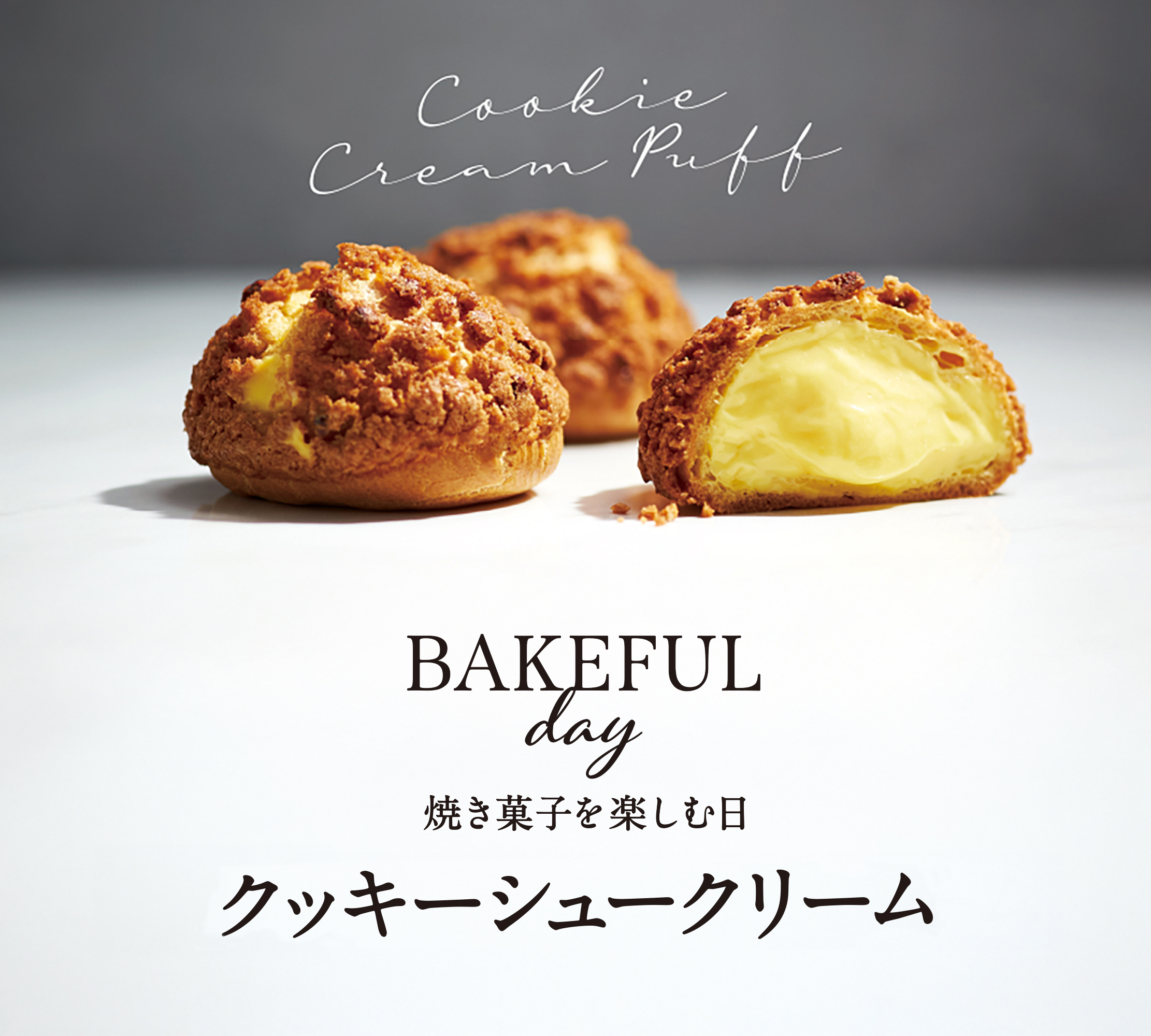 窯だしクッキーシュークリーム