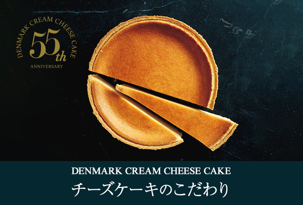 デンマーククリームチーズケーキ