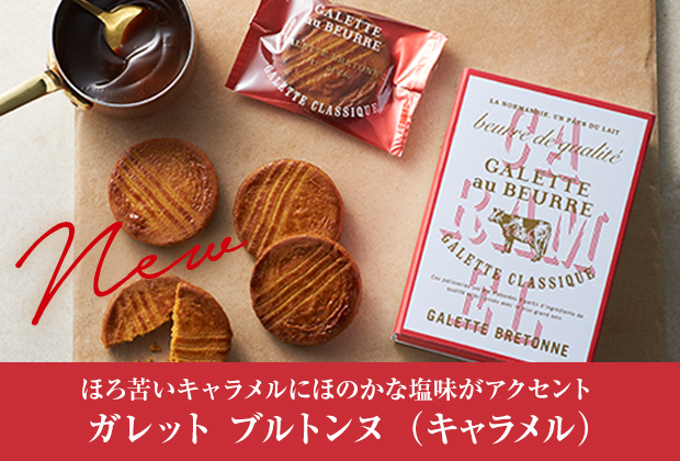 ガレットオブール新商品